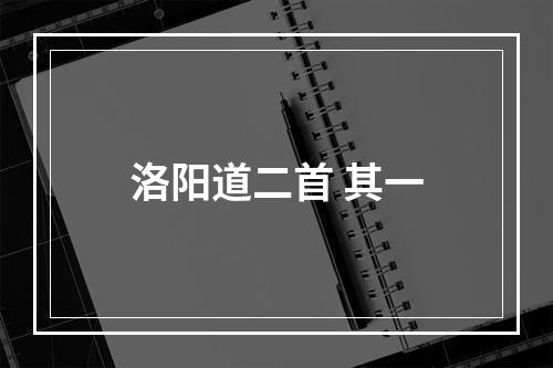 洛阳道二首 其一