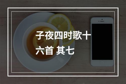 子夜四时歌十六首 其七