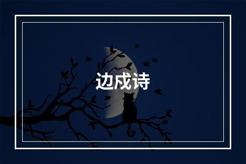 边戍诗