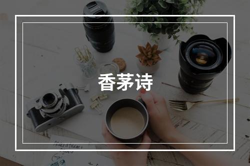 香茅诗