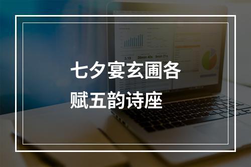 七夕宴玄圃各赋五韵诗座