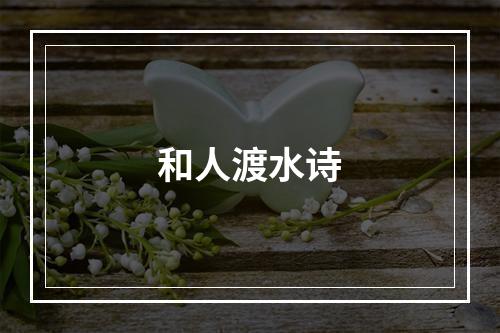 和人渡水诗