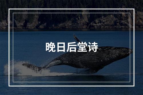 晚日后堂诗