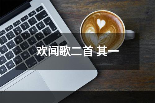 欢闻歌二首 其一