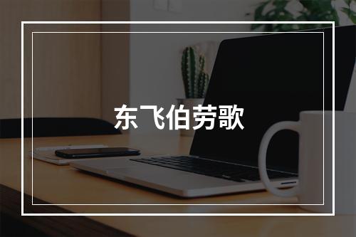 东飞伯劳歌