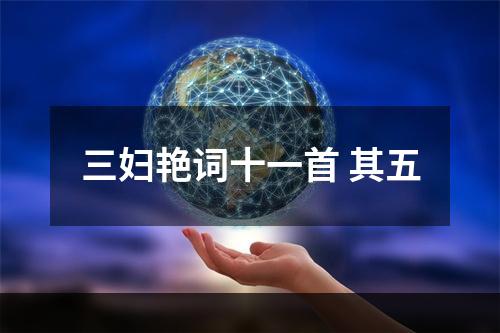 三妇艳词十一首 其五