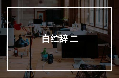 白纻辞 二