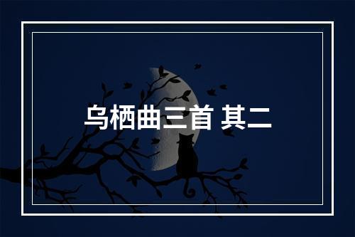 乌栖曲三首 其二
