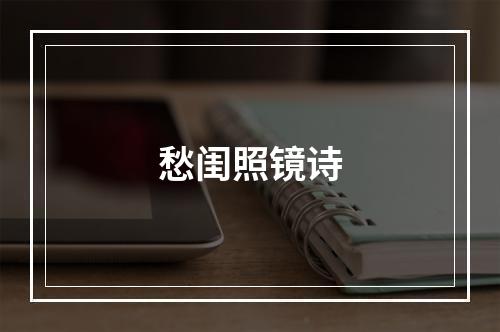 愁闺照镜诗