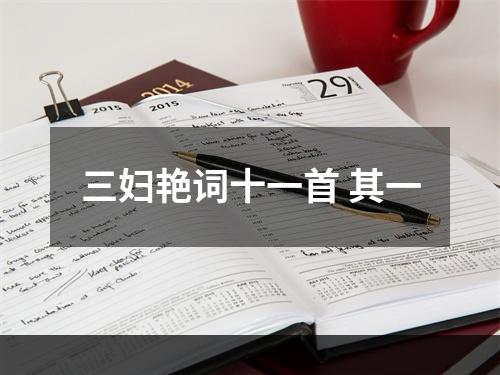 三妇艳词十一首 其一