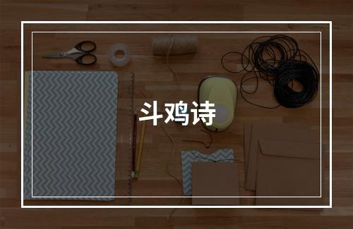 斗鸡诗