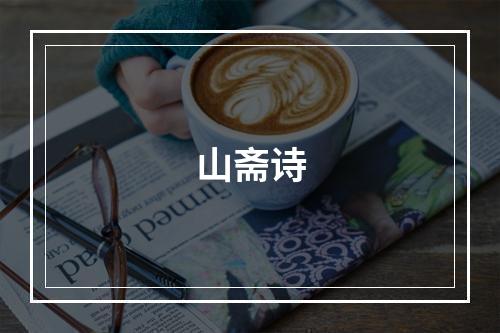 山斋诗