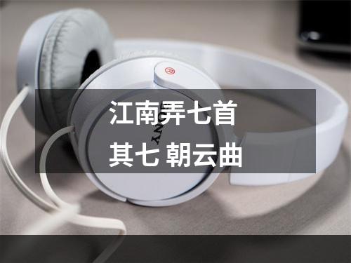 江南弄七首 其七 朝云曲
