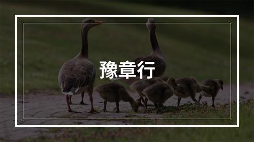 豫章行