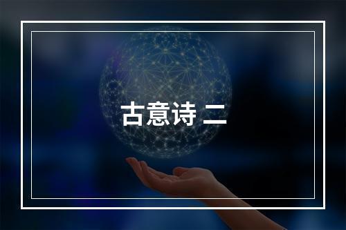古意诗 二