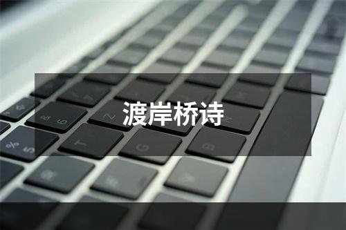 渡岸桥诗