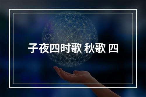 子夜四时歌 秋歌 四