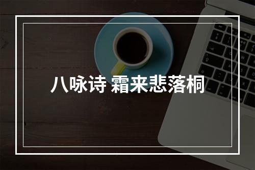 八咏诗 霜来悲落桐