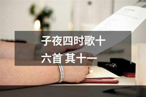子夜四时歌十六首 其十一