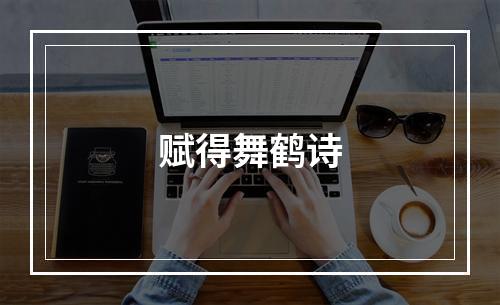 赋得舞鹤诗