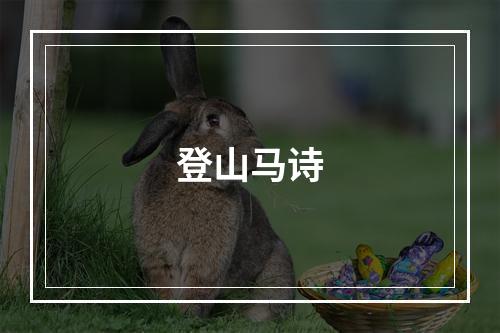 登山马诗