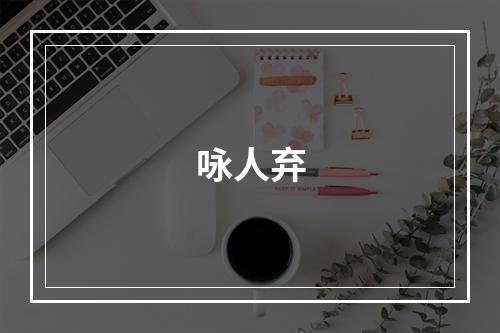 咏人弃