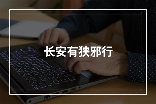 长安有狭邪行