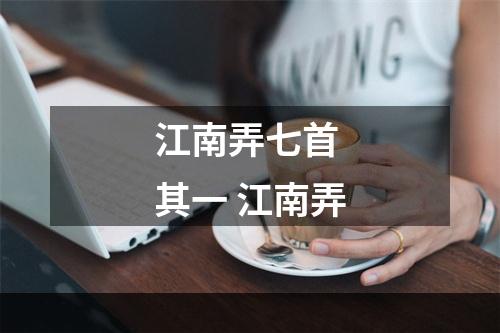 江南弄七首 其一 江南弄