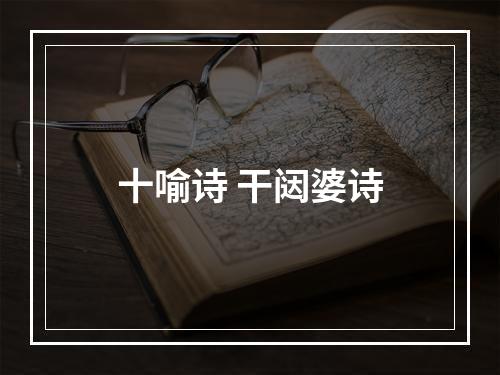 十喻诗 干闼婆诗