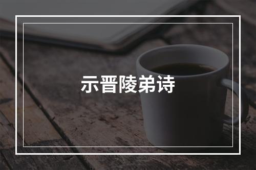 示晋陵弟诗