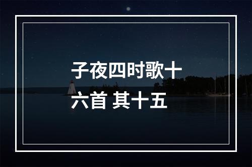 子夜四时歌十六首 其十五