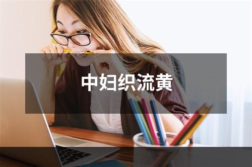 中妇织流黄