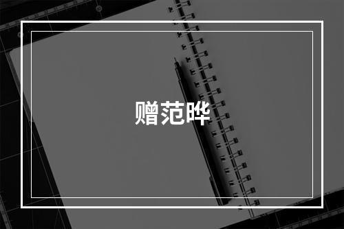 赠范晔