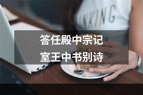 答任殿中宗记室王中书别诗