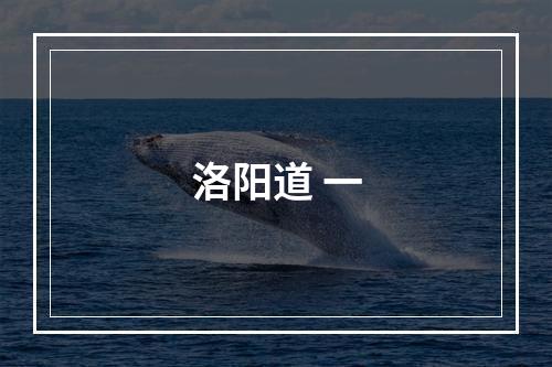 洛阳道 一