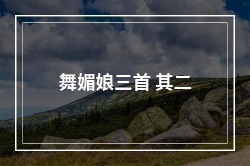 舞媚娘三首 其二