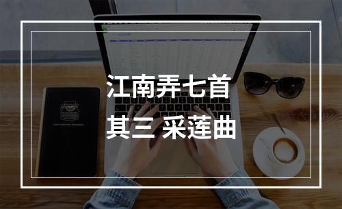 江南弄七首 其三 采莲曲