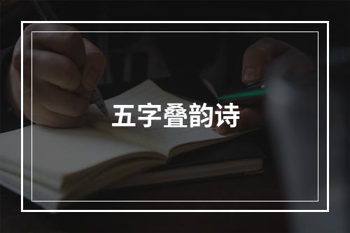五字叠韵诗