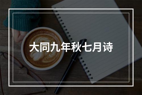 大同九年秋七月诗