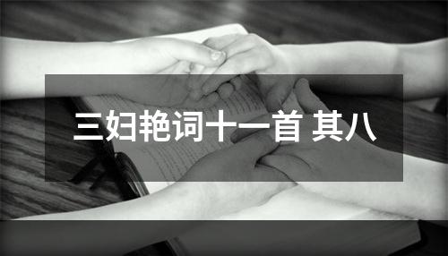 三妇艳词十一首 其八