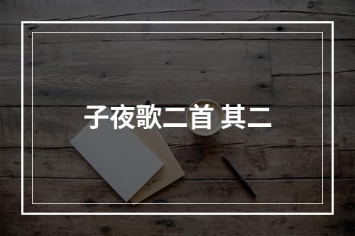 子夜歌二首 其二