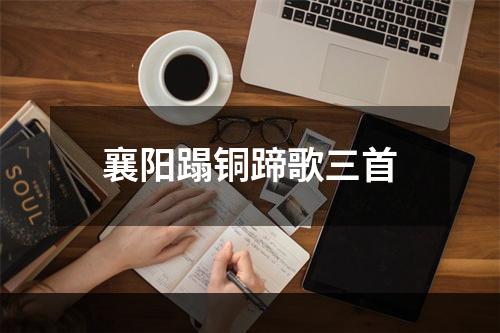 襄阳蹋铜蹄歌三首
