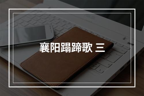 襄阳蹋蹄歌 三