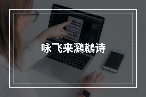 咏飞来鸂鶒诗