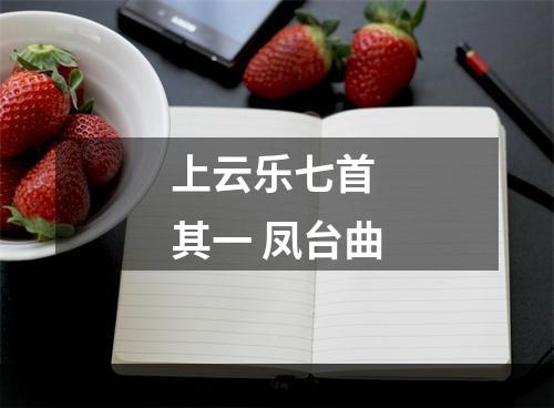 上云乐七首 其一 凤台曲