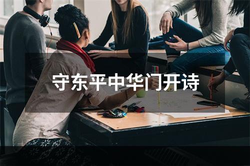 守东平中华门开诗
