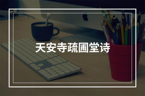天安寺疏圃堂诗