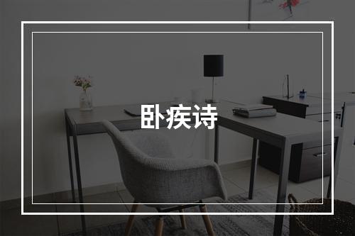 卧疾诗