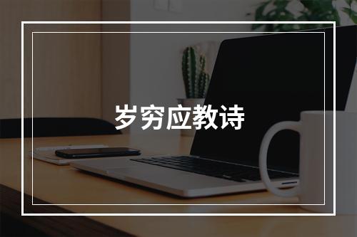岁穷应教诗