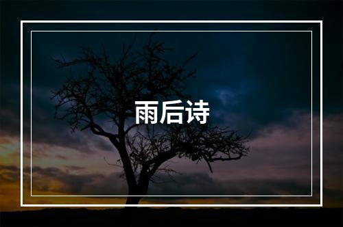 雨后诗